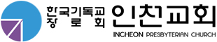 한국기독교장로회 인천교회